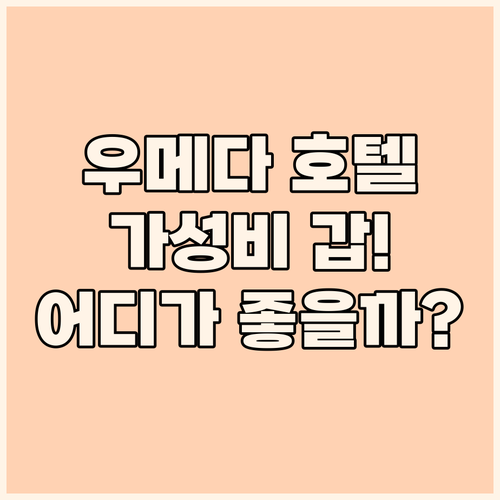 가성비 갑! 오사카 우메다 호텔 추천