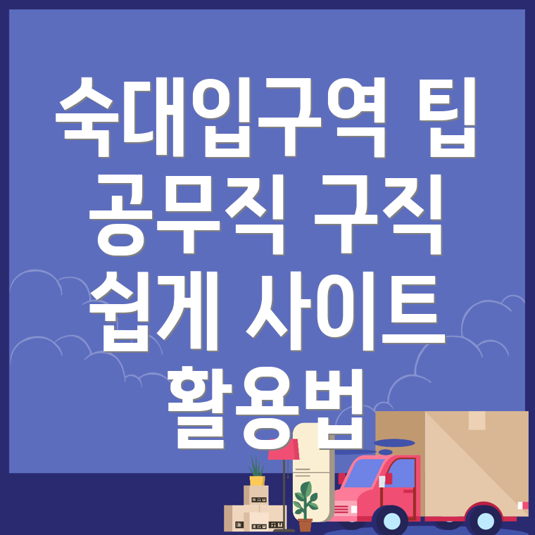 숙대입구역 공무직