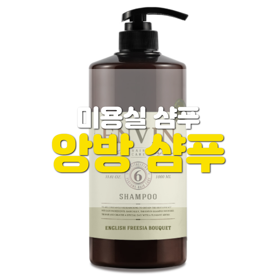  앙방 샴푸