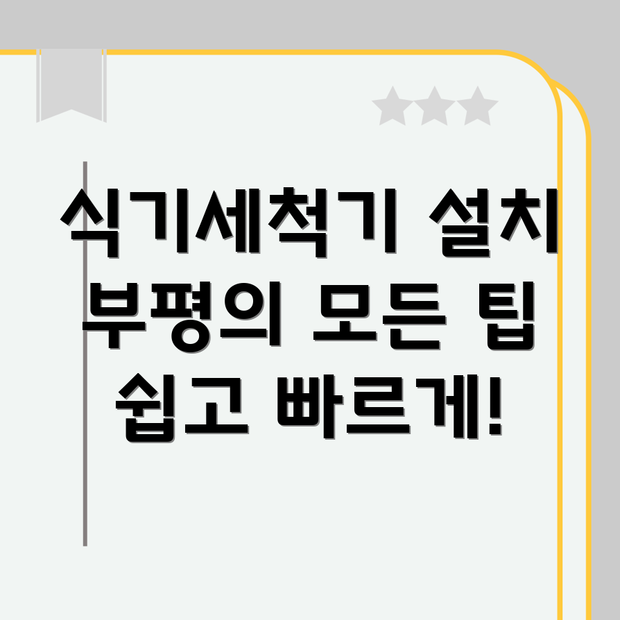 식기세척기 설치