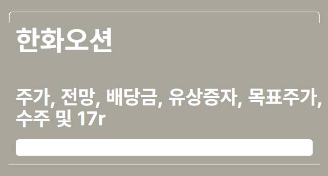 한화오션 주가, 전망, 배당금, 유상증자, 목표주가, 수주 및 17r