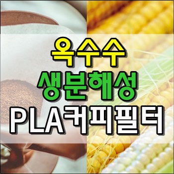  드립종이필터 이제 PLA필터가 나옵니다.