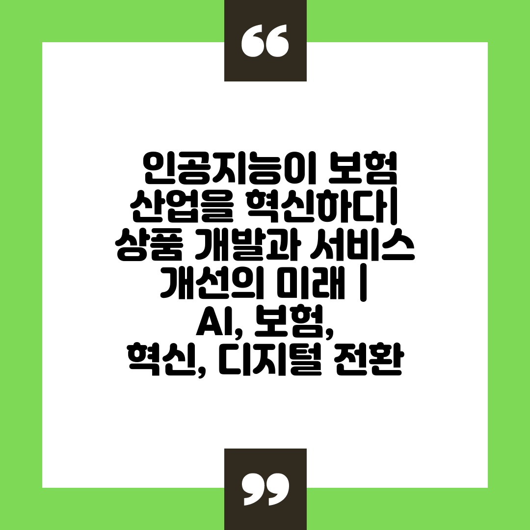  인공지능이 보험 산업을 혁신하다 상품 개발과 서비스 