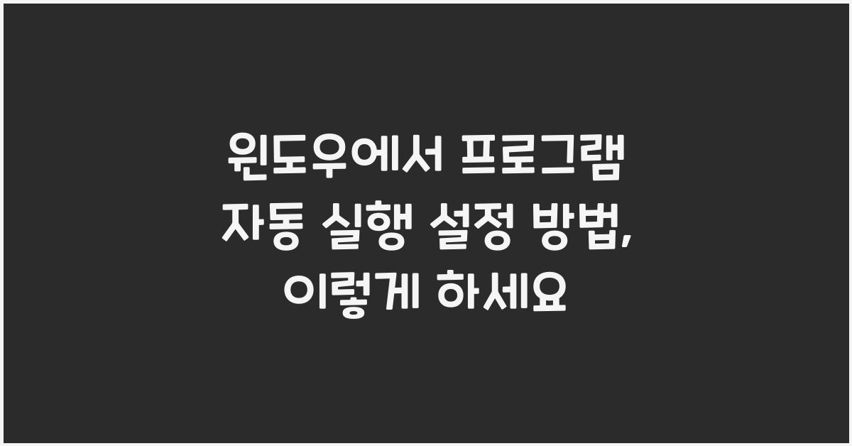 윈도우에서 프로그램 자동 실행 설정 방법
