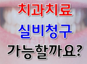 치과치료 실비보험 가능할까?