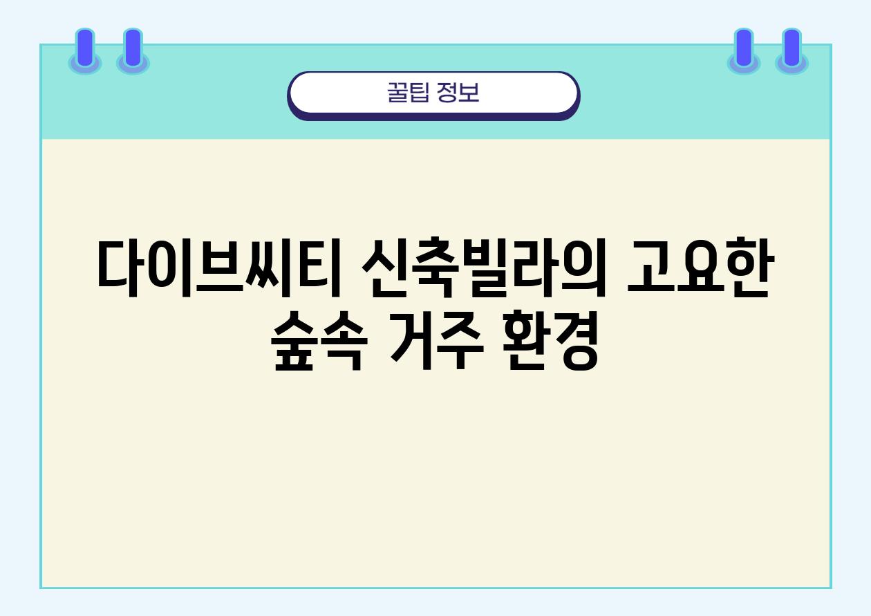 다이브씨티 신축빌라의 고요한 숲속 거주 환경