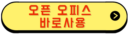 오픈오피스 사용