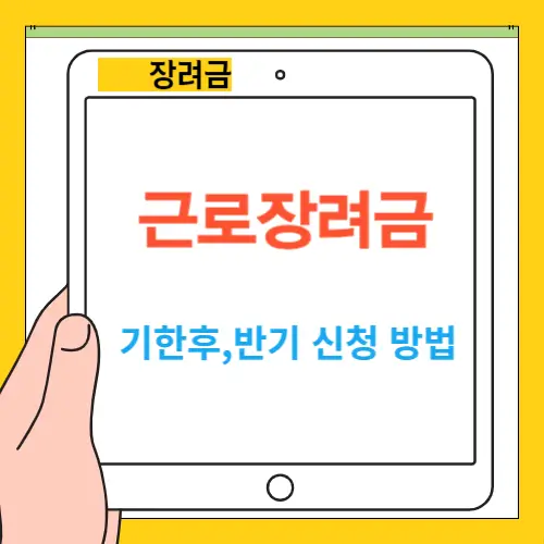 근로장려금 기한후,반기 신청 방법