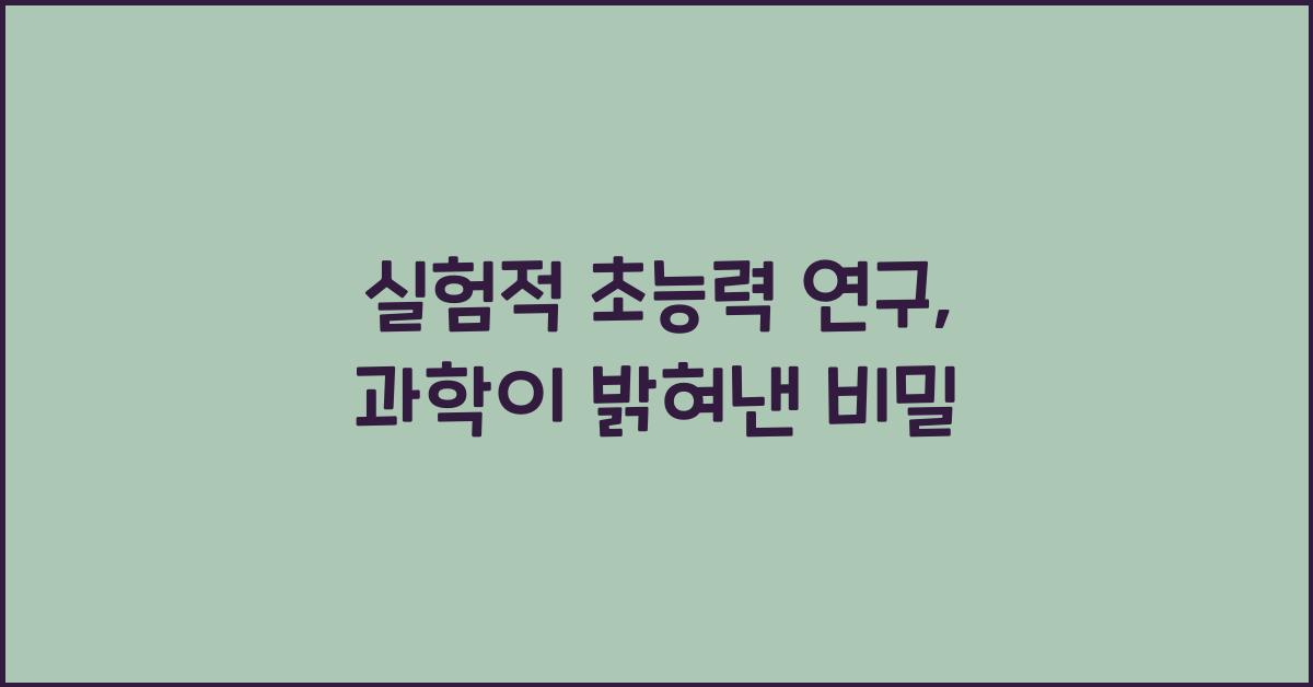 실험적 초능력 연구