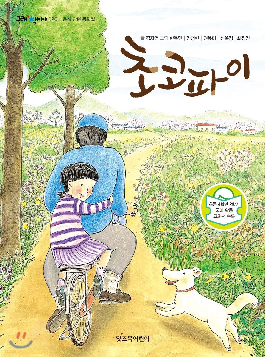 초등 4학년 국어 활동 교과서 수록작 '초코파이'