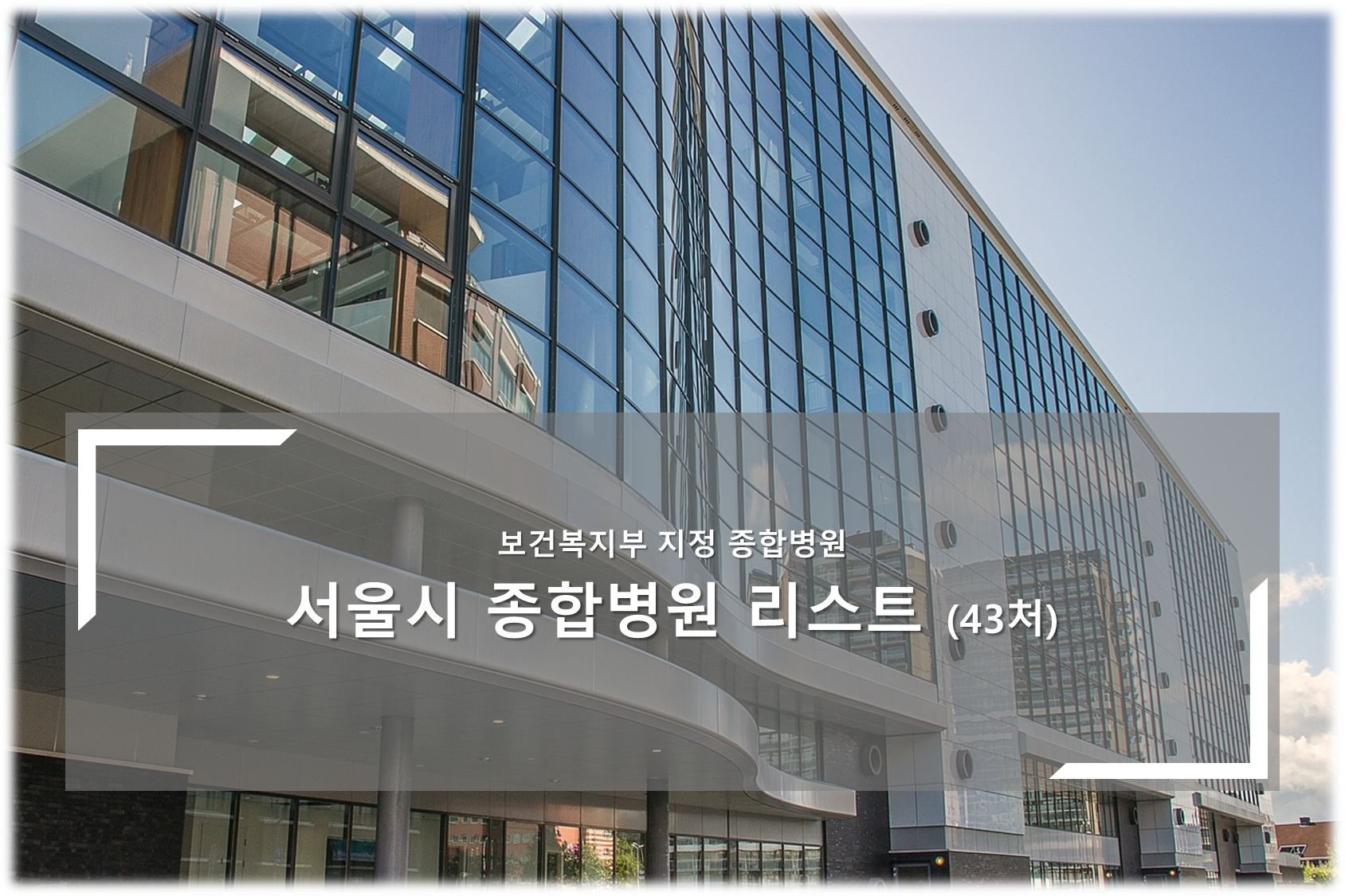 서울시 종합병원 리스트