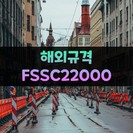 해외규격 FSSC22000