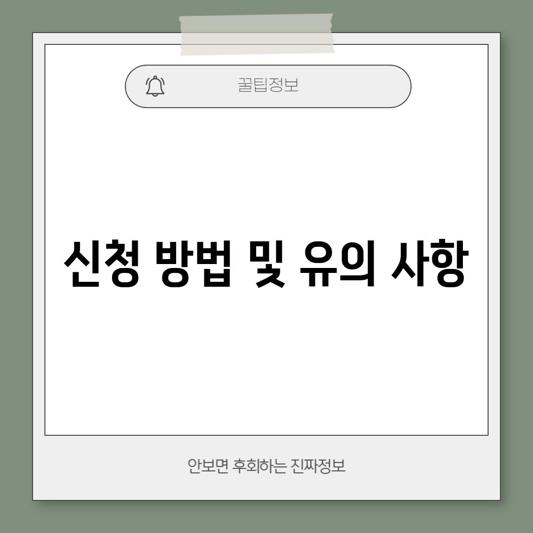 신청 방법 및 유의 사항