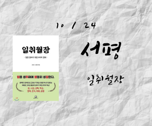  이 책 안 읽고 뭐 성장, 자기계발 이런 말 하지 말자. - 일취월장 2편