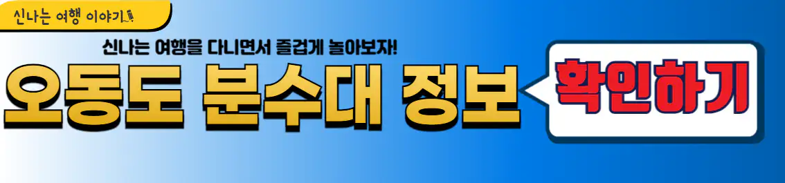 오동도 음악 분수대 연출 시간