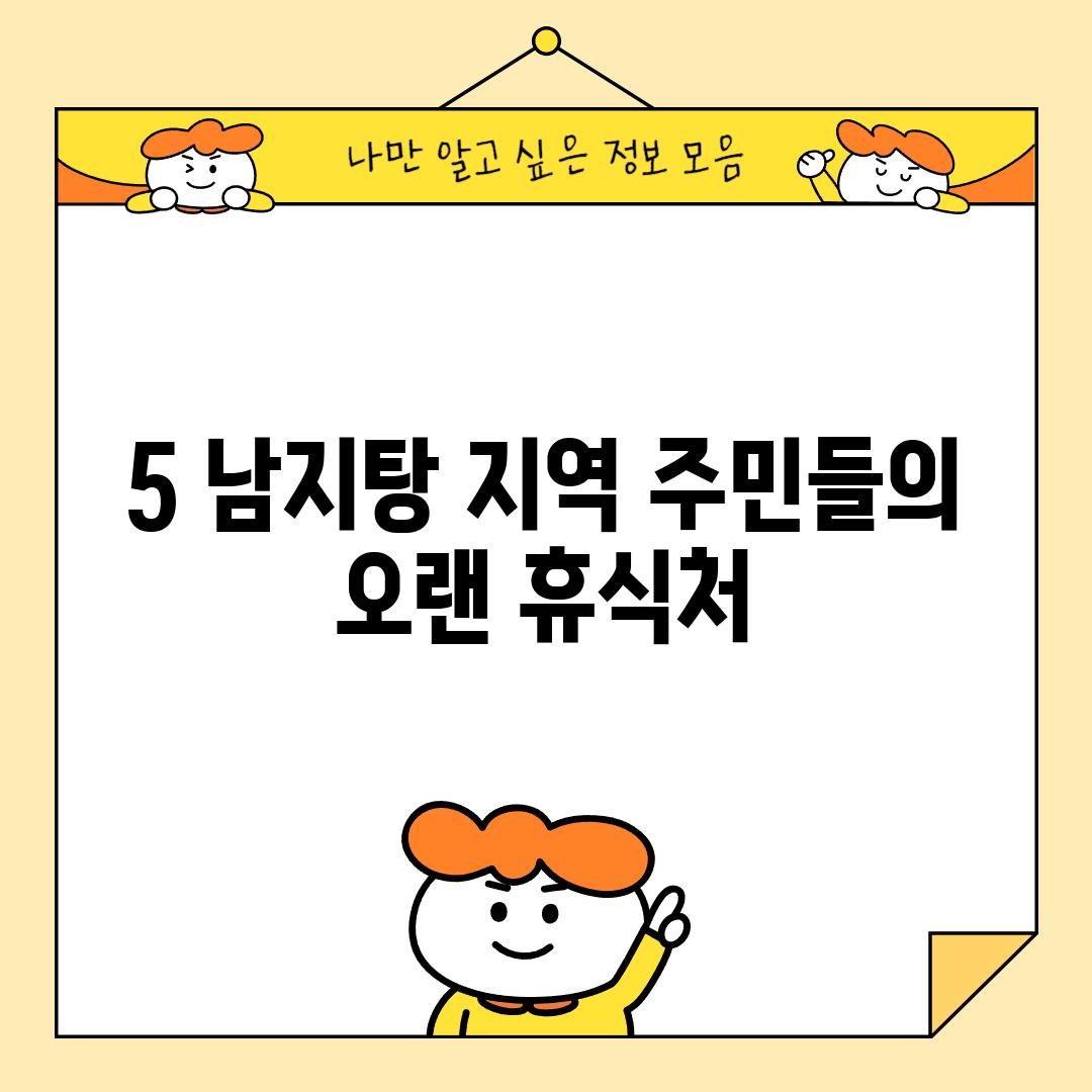 5. 남지탕: 지역 주민들의 오랜 휴식처