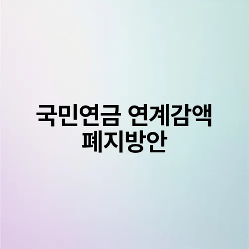 국민연금 연계감액 폐지방안
