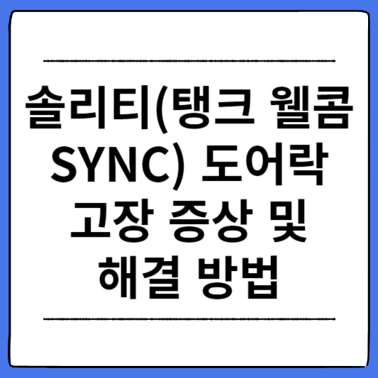 솔리티-도어락-고장-증상-및-해결-방법