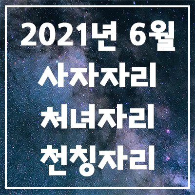  2021년 6월 은하별의 별자리 운세(사자자리, 처녀자리, 천칭자리)