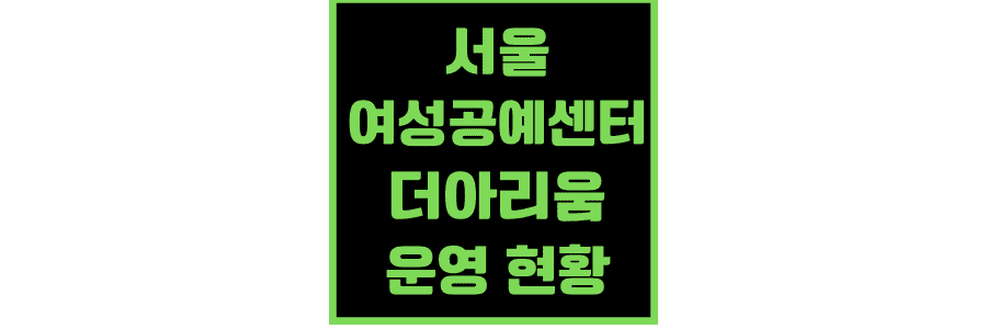 서울-여성공예센터-더아리움-운영-현황