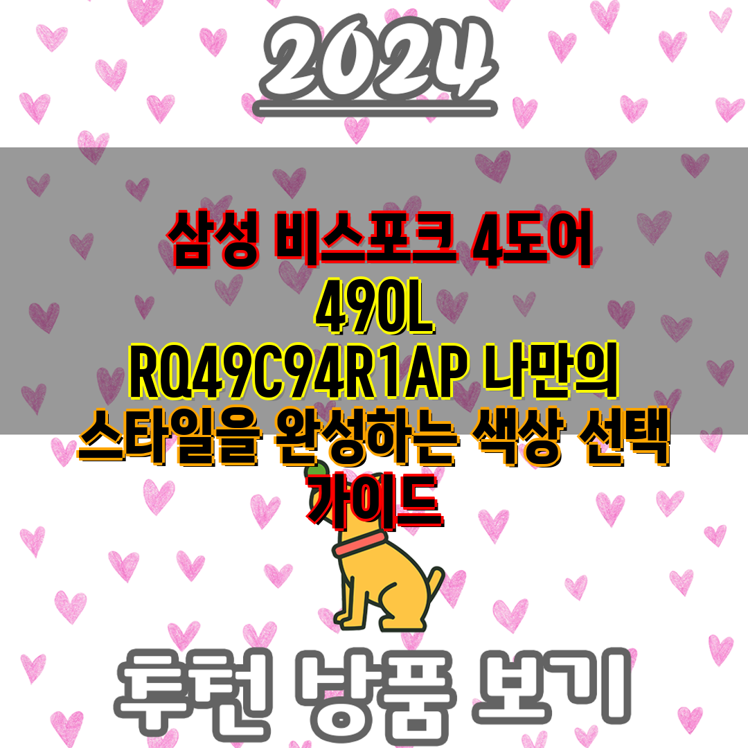  삼성 비스포크 4도어 490L RQ49C94R1AP 