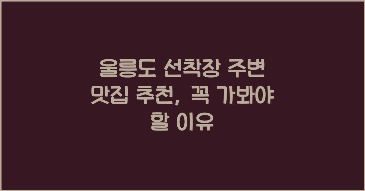 울릉도 선착장 주변 맛집 추천