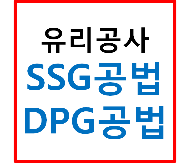  유리공사 SSG공법과 DPG공법