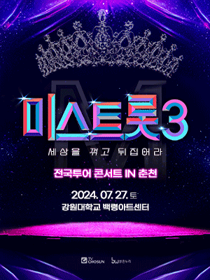 2024 미스트롯3 전국 콘서트 예매 