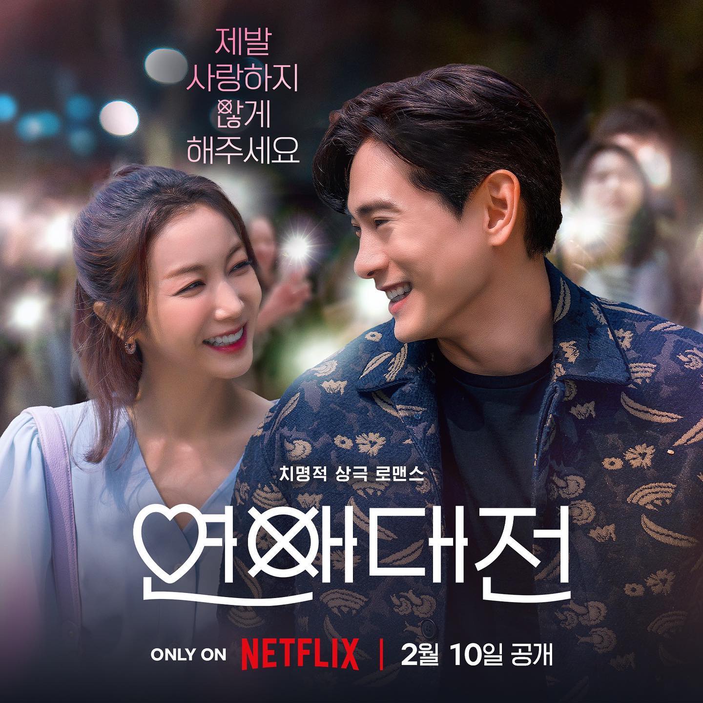 연애대전_넷플릭스_드라마_기본정보_줄거리_출연진_등장인물_사진출처_넷플릭스코리아_인스타그램_netflixkr