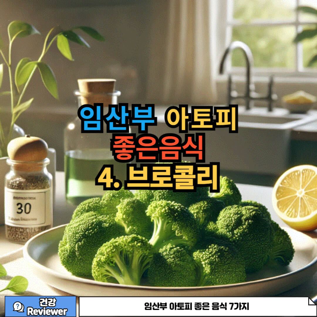 임산부 아토피에 좋은 비타민C 풍부한 브로콜리에 관한 사진