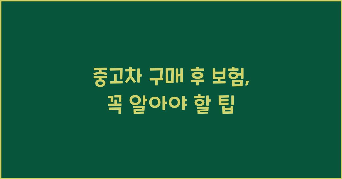 중고차 구매 후 보험