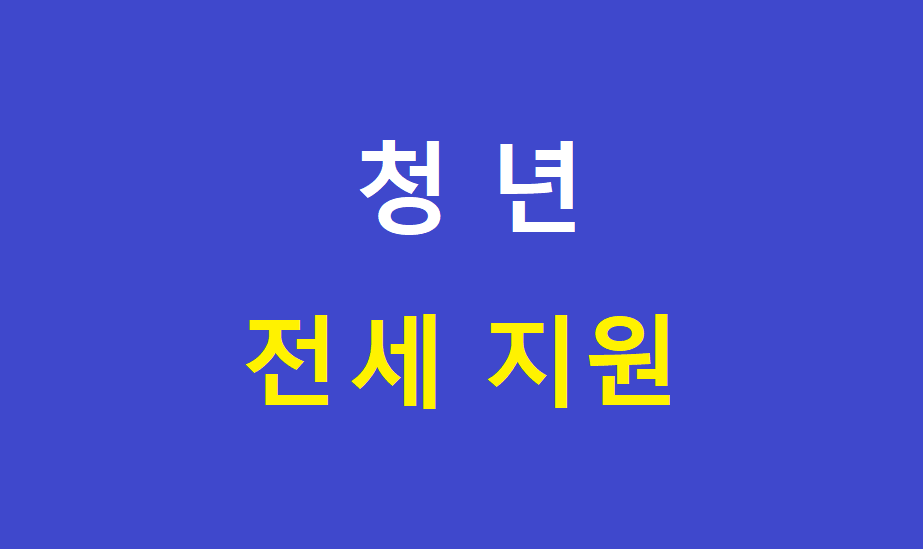 파주시 청년 전세 자금 대출이자 지원