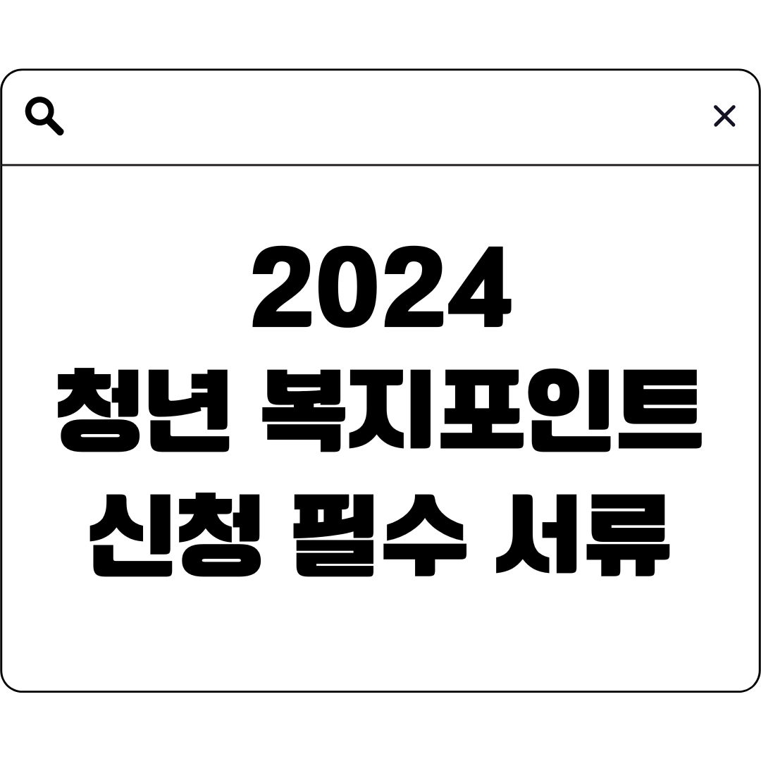 청년 복지포인트 신청 필수 서류
