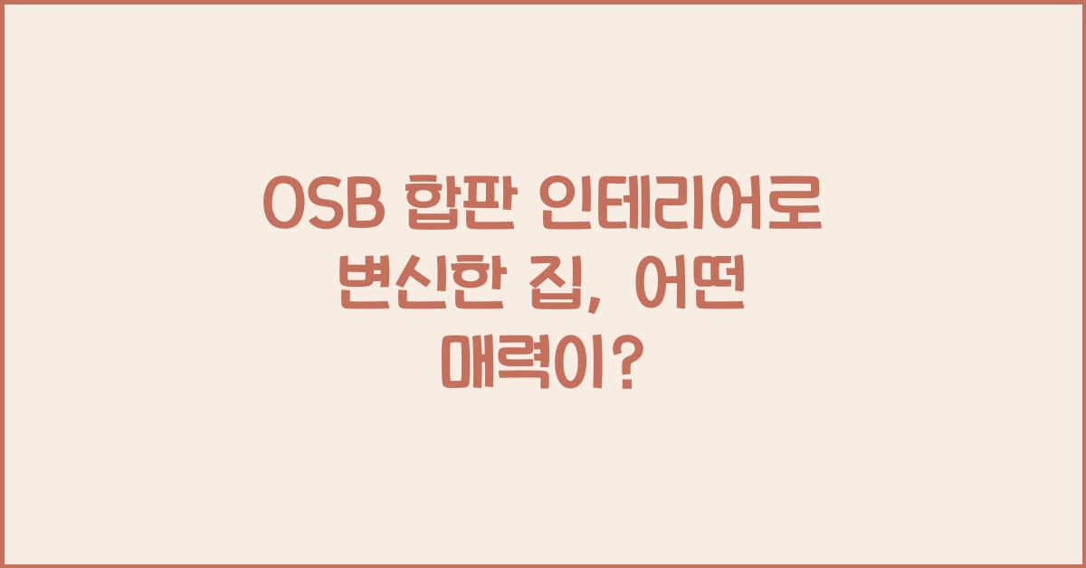 osb 합판 인테리어