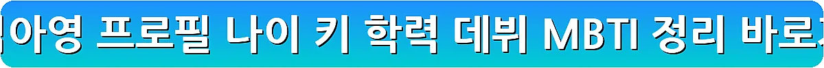 배우 김아영 프로필 나이 키 학력 데뷔 MBTI 정리_21