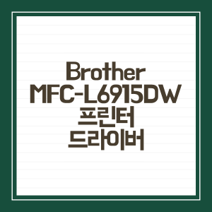 Brother 브라더 MFC-L6915DW 프린터 드라이버 다운로드 및 설치방법 - Brother 브라더 MFC-L6915DW 프린터 드라이버 다운로드 FAQ -
Q. 프린터의 인쇄 품질이 떨어지면 어떻게 해야 하나요?
Brother 브라더 MFC-L6915DW 프린터 드라이버 다운로드 및 설치방법 - Brother 브라더 MFC-L6915DW 프린터 드라이버 다운로드 FAQ -
Q. 프린터의 인쇄 품질이 떨어지면 어떻게 해야 하나요?