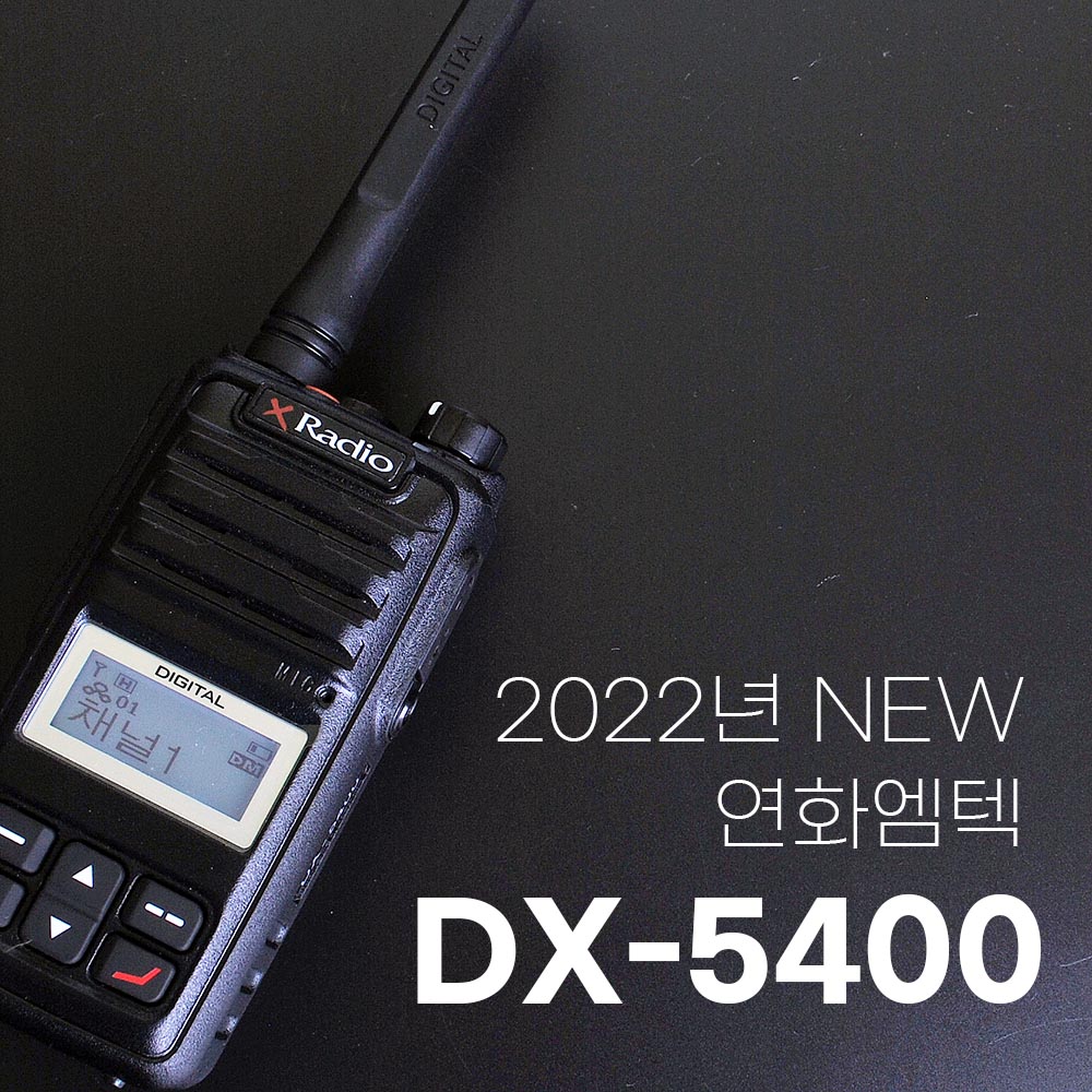 산업용 무전기 추천 DX-5400