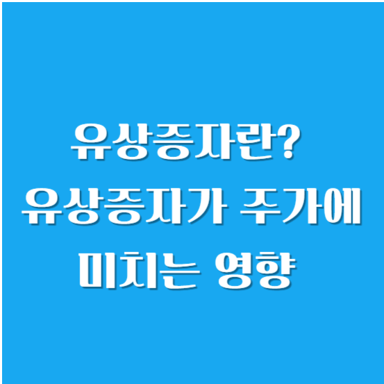 유상증자란? 주가에 미치는 영향 자세히 알아보기