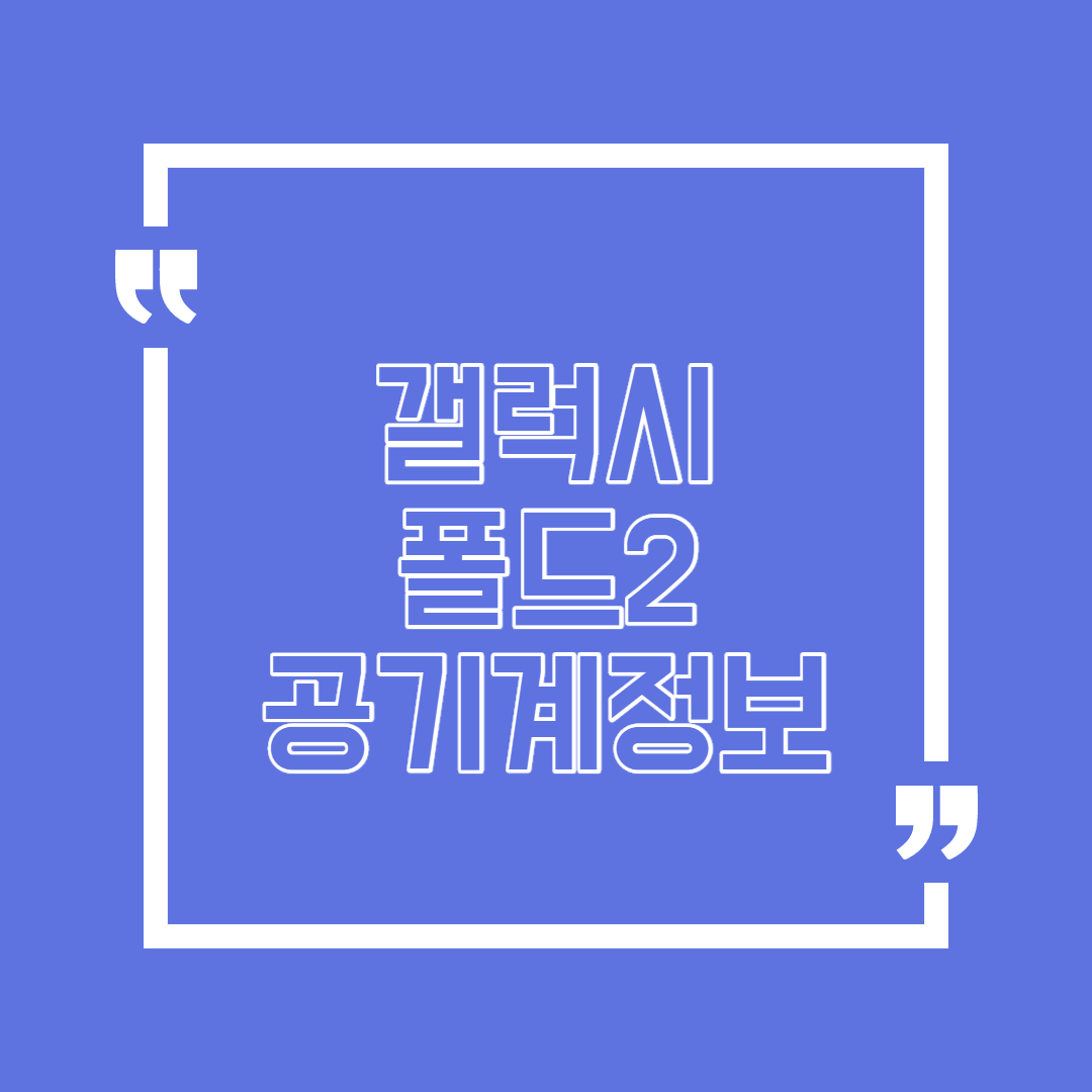  갤럭시폴드2 공기계 한번 알아볼까요?