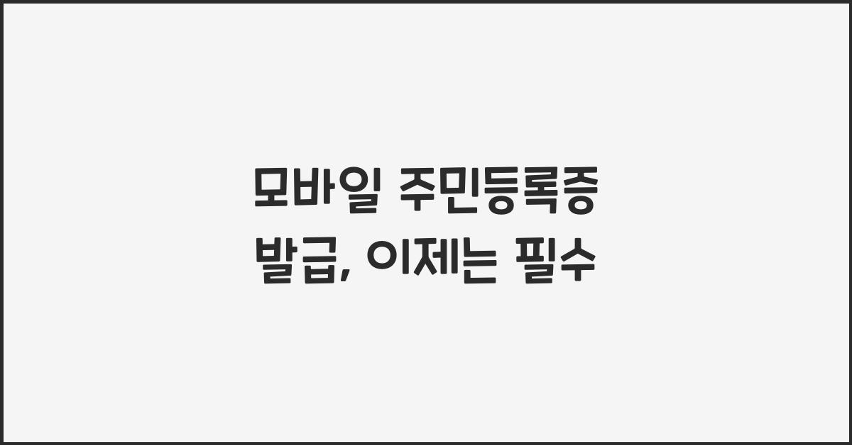 모바일 주민등록증 발급