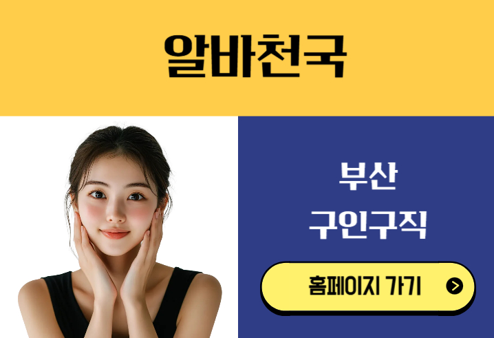 알바천국 부산 구인구직
