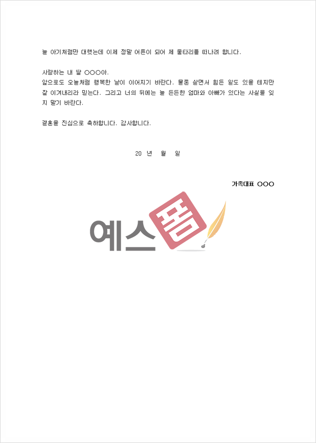 신부아버지 덕담 모음 부부의 새 출발을 축복하는 1