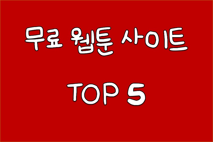  무료 웹툰 탑툰 다시보기 사이트 TOP 5