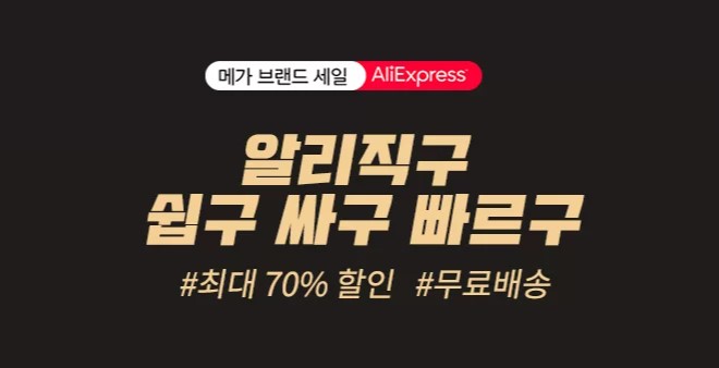  2022년 8월 알리익스프레스 "메가브랜드 세일" 할인정보