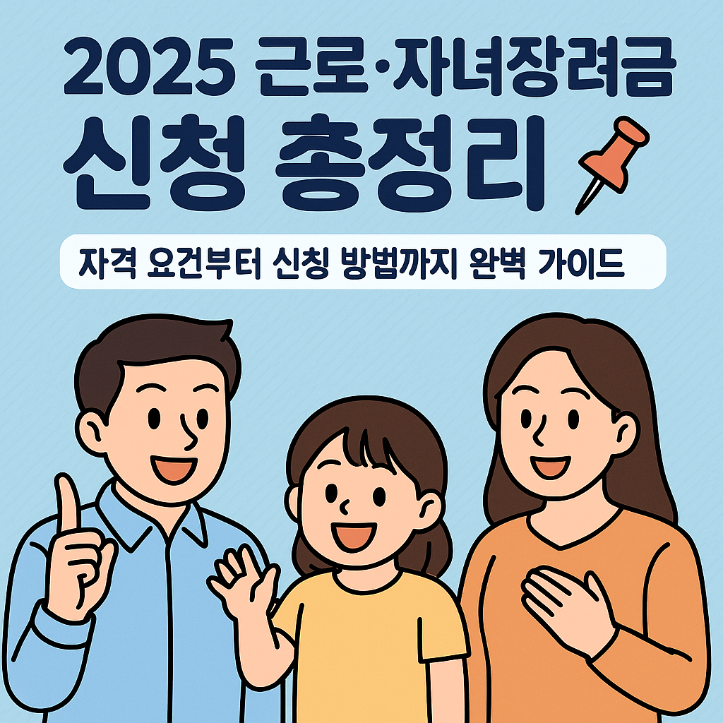 2025 근로,자녀장녀금 신청방법