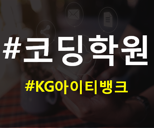  종로 코딩학원 기초/심화 중고등학생과정!