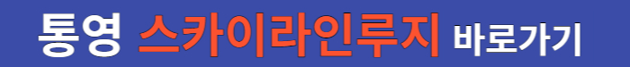 통영-스카이-라인-루지