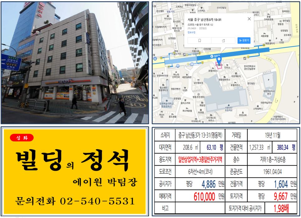  [중구 명동역 초역세권 실거래가 조회] 남산동3가 13-31 (명동역) 61억 원, 평당 9,667만 원, 명동 역세권 코너빌딩