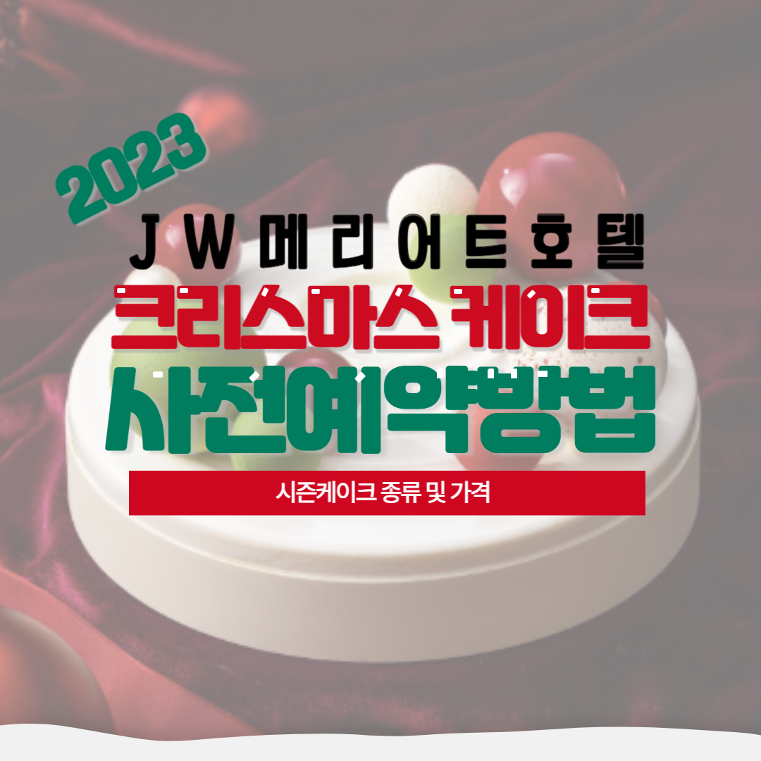 JW메리어트 호텔 크리스마스케이크