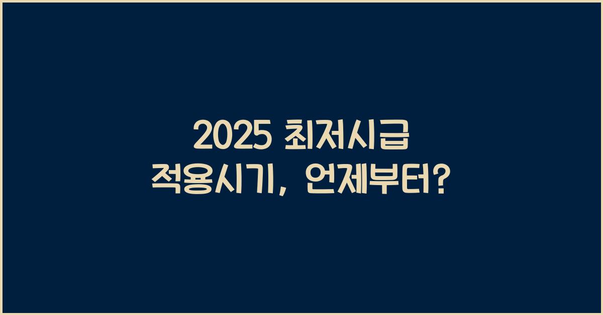 2025 최저시급 적용시기